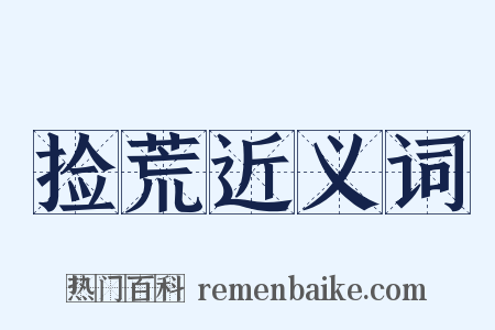 捡荒近义词是什么意思的图片
